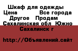 Шкаф для одежды › Цена ­ 6 000 - Все города Другое » Продам   . Сахалинская обл.,Южно-Сахалинск г.